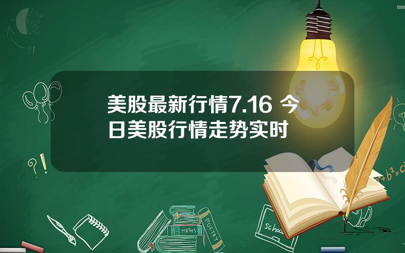 美股最新行情7.16 今日美股行情走势实时